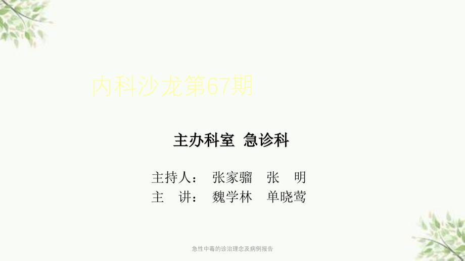 急性中毒的诊治理念及病例报告课件_第1页