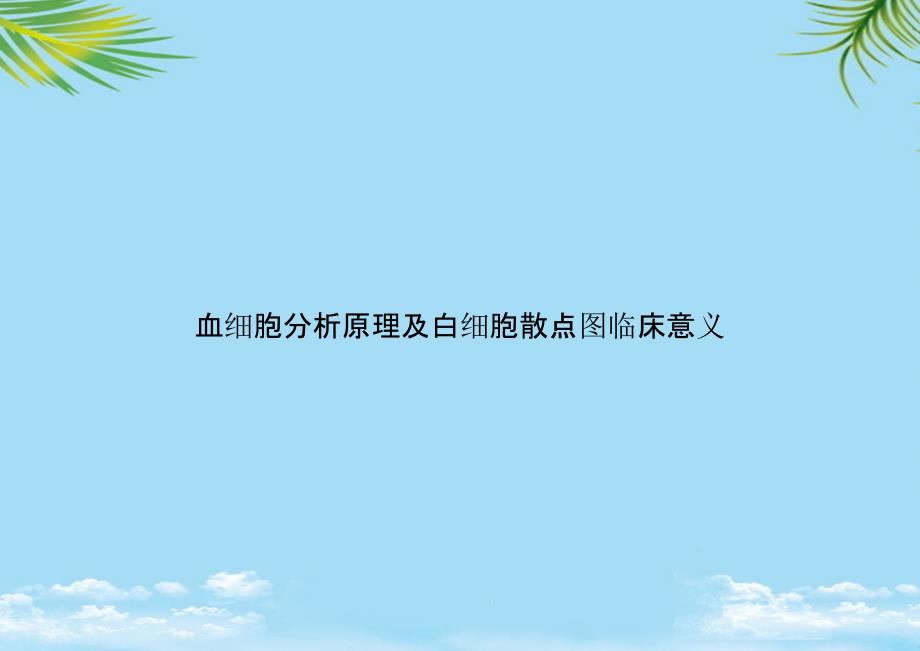 教培用血细胞分析原理及白细胞散点图临床意义课件_第1页