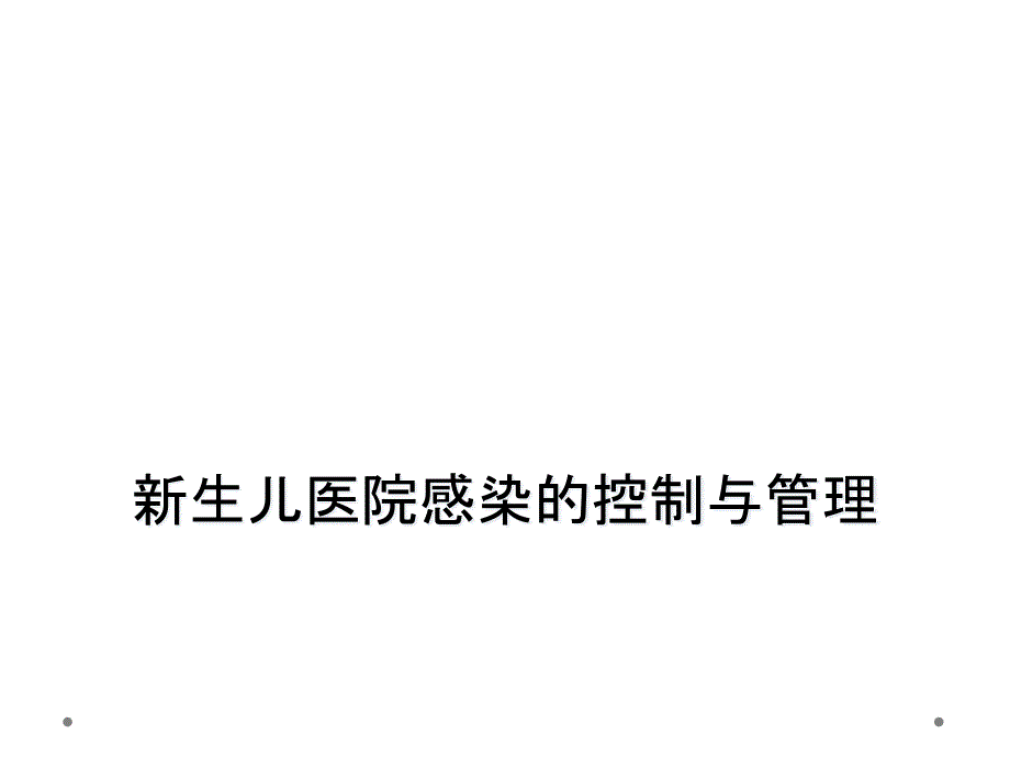 新生儿医院感染的控制与管理课件_第1页