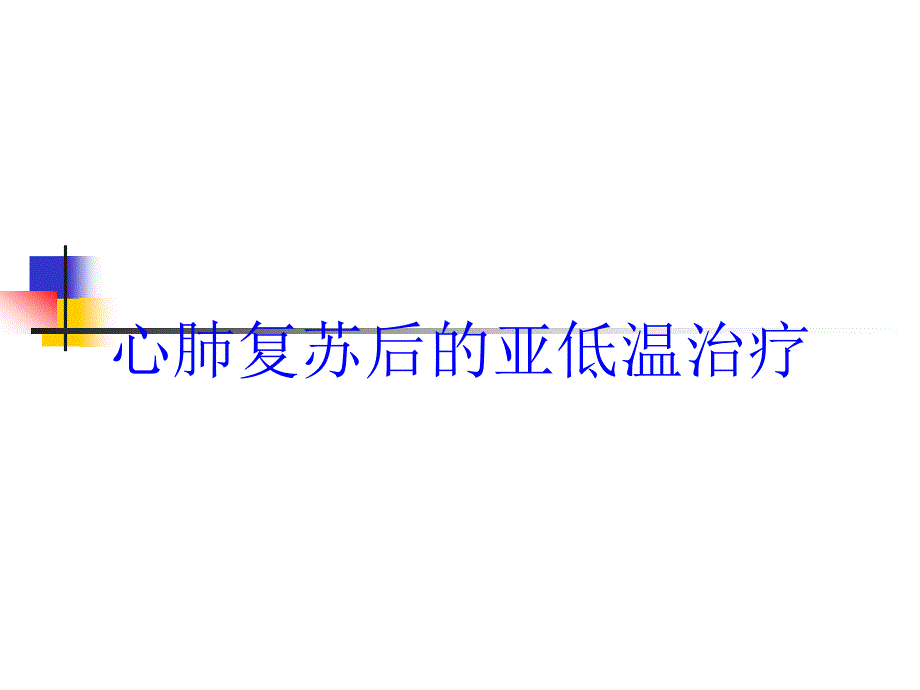 心肺复苏后的亚低温治疗培训课件_第1页