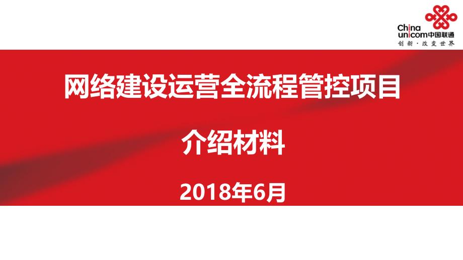 网络建设运营全流程管控项目_全流程管控系统汇报材料eajm_第1页