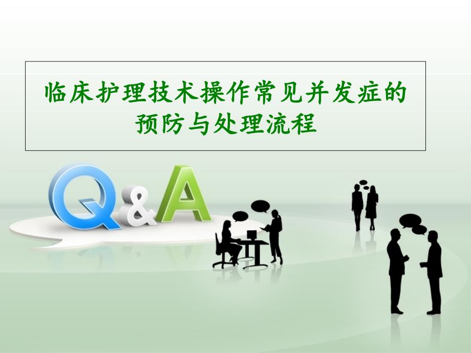 临床护理技术操作常见并发症的处理及预防规范_第1页