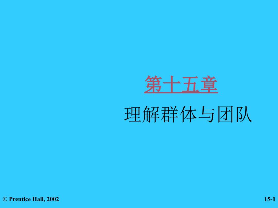 罗宾斯管理学课件第十五章cfml_第1页