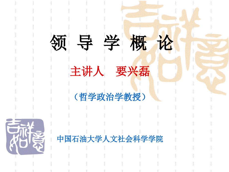 领导学概论(PPT 65页)cerj_第1页