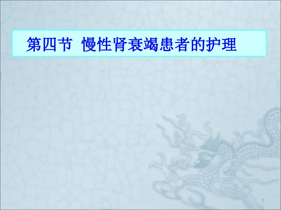 慢性肾衰竭患者护理课件_第1页