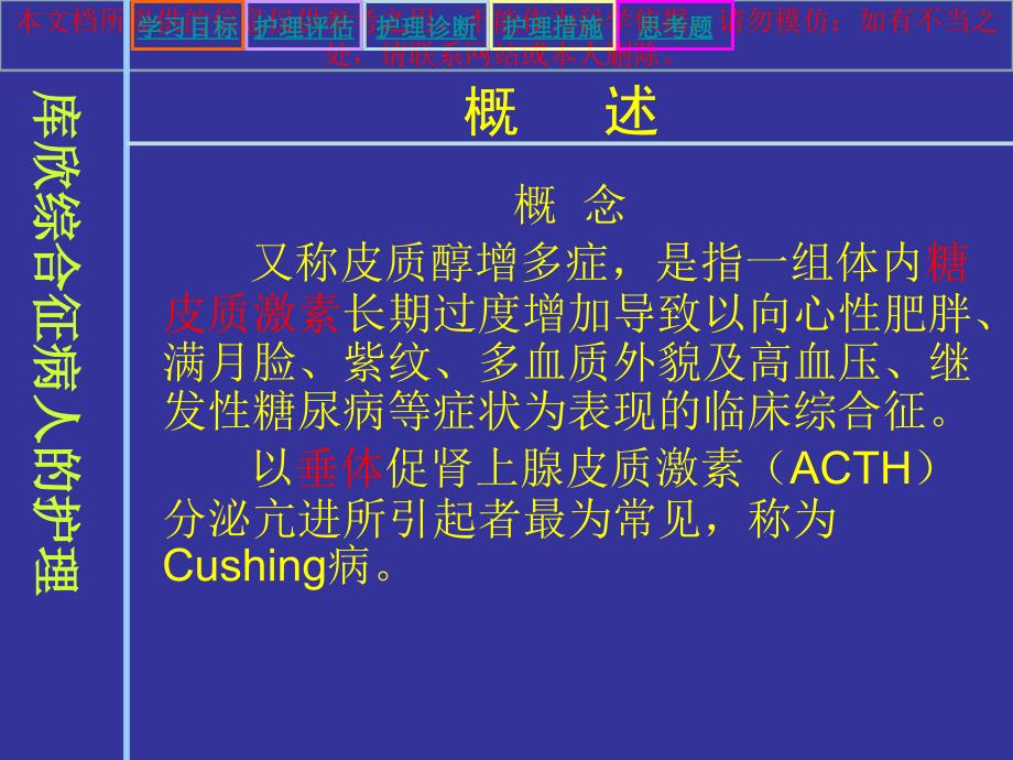 库欣综合征病人的医疗护理培训课件_第1页