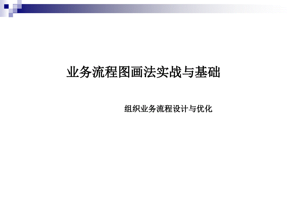 业务流程图画法实战与基础42099_第1页