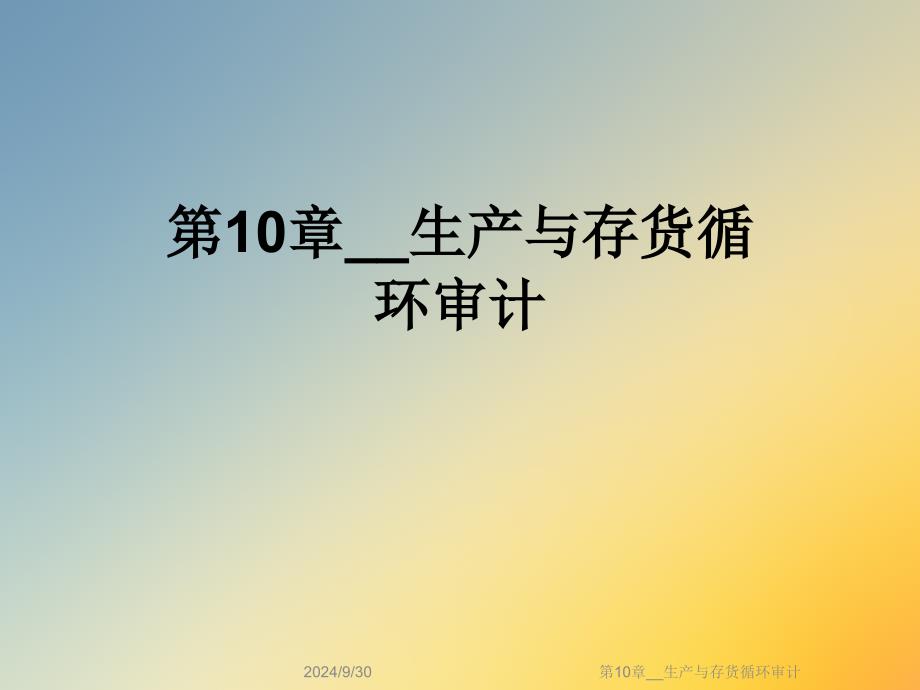 第10章__生产与存货循环审计课件_第1页