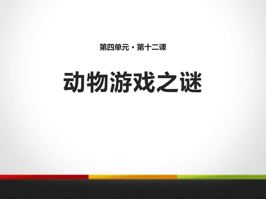 人教版高中语文必修三动物游戏之谜课件_第1页