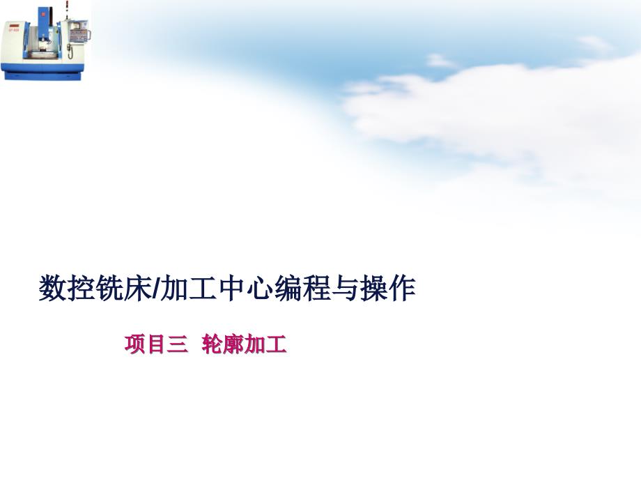 项目管理及三轮廓加工管理知识分析eczr_第1页