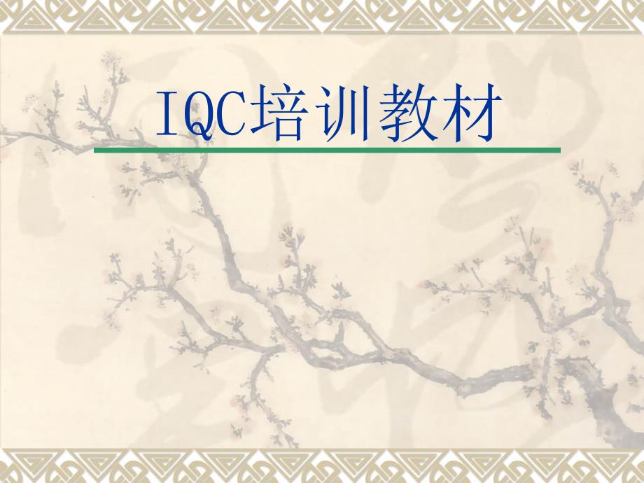 IQC上岗培训教材7600_第1页