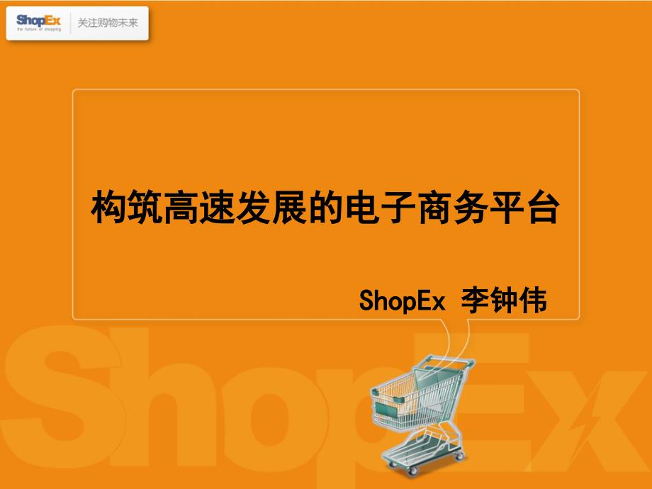 上海商派可视化电子商务网站宣传推广书36465_第1页