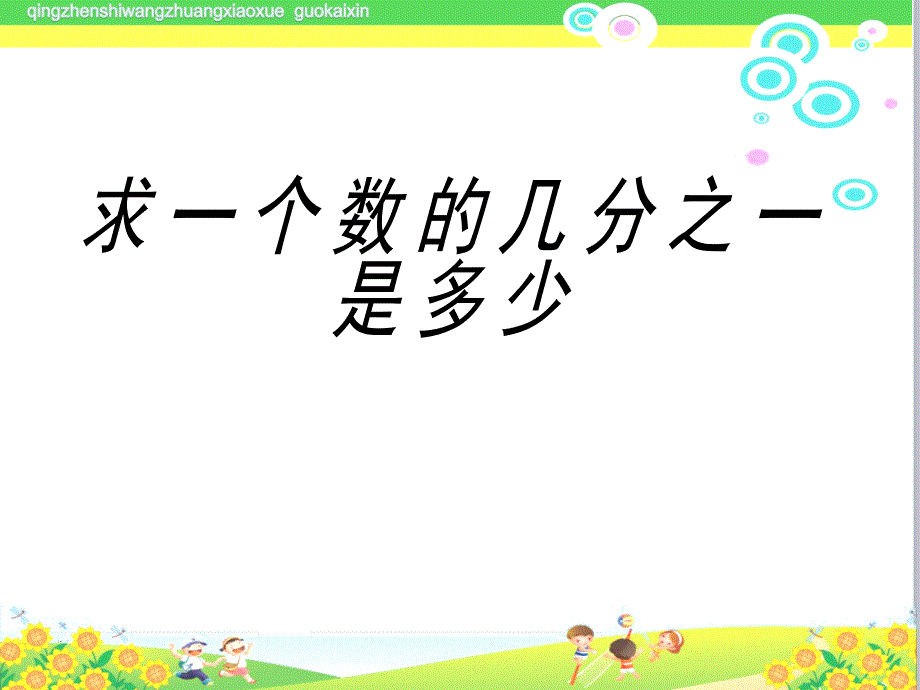 苏教版三年级下册数学《求一个数的几分之一是多少》ppt课件_第1页