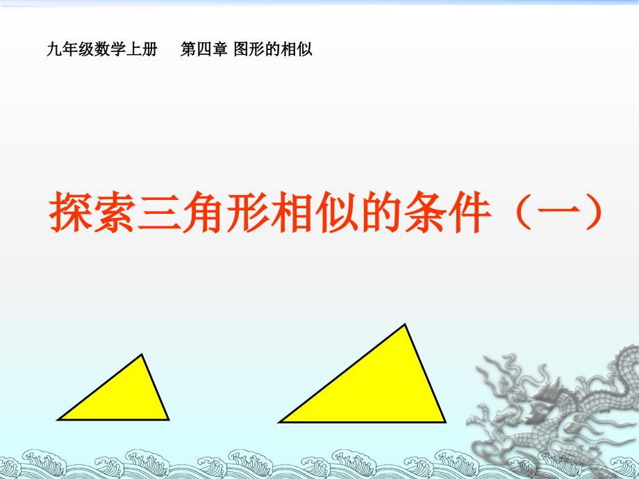 探索三角形相似的条件(精品公开课ppt课件)_第1页