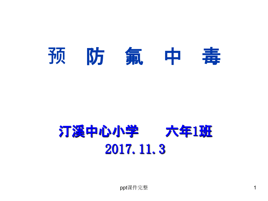 预防氟中毒(201X.11.3)课件_第1页