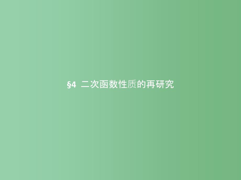 高中数学-第二章-函数-2.4.1-二次函数的图像ppt课件-北师大版必修1_第1页