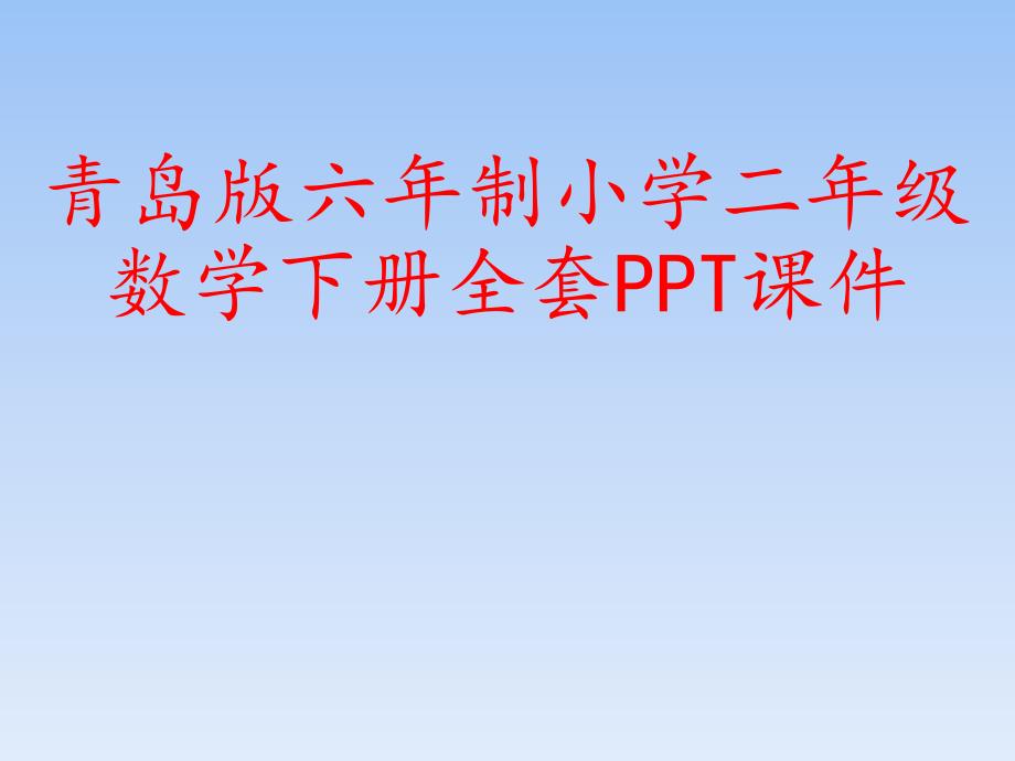 青岛版六年制小学二年级数学下册全套课件_第1页