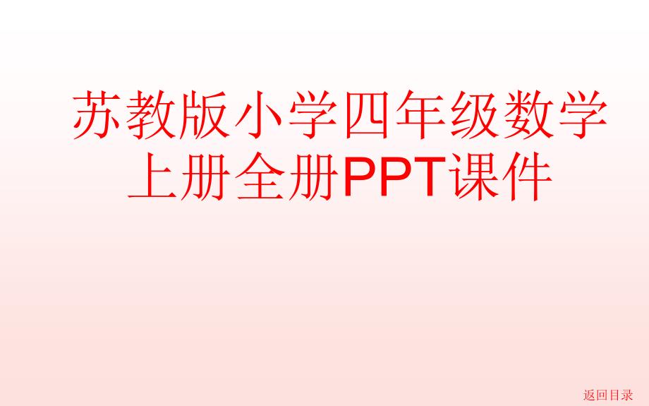 苏教版小学四年级数学上册全套课件_第1页