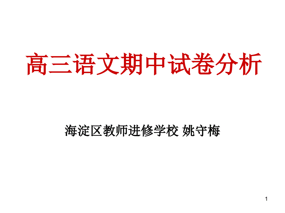 北京市海淀区高三年级第一学期期中考试语文试题试卷分析_第1页