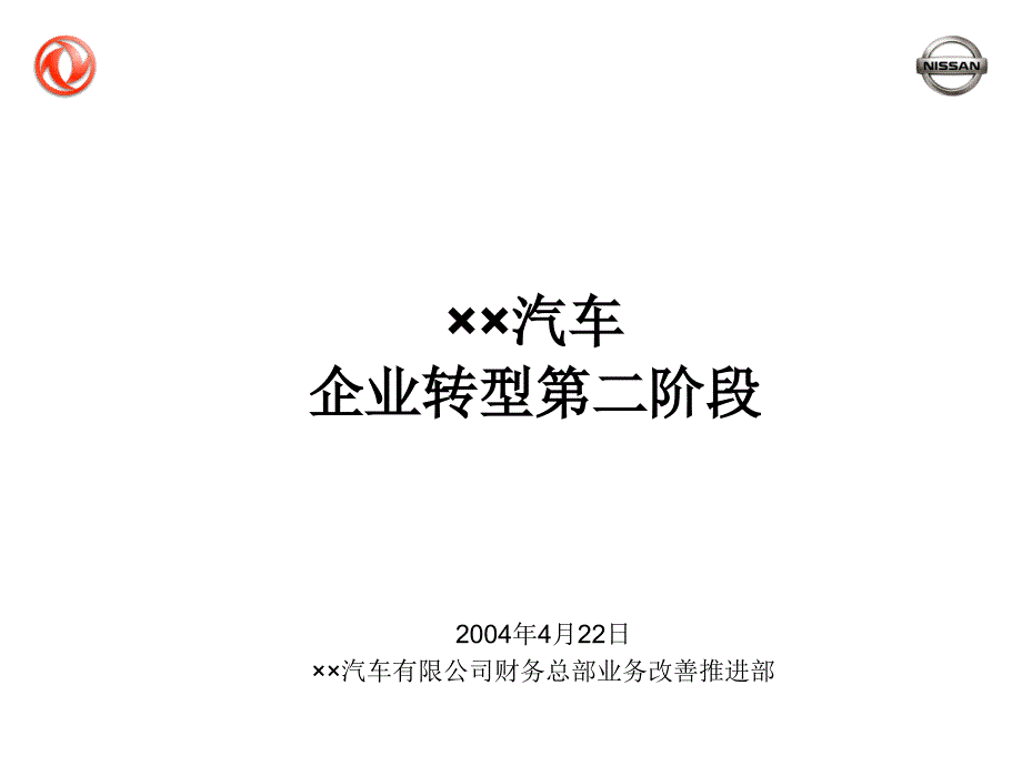 XX汽车SAP企业转型ERP实施第二阶段财务信息系统ppt11017049_第1页