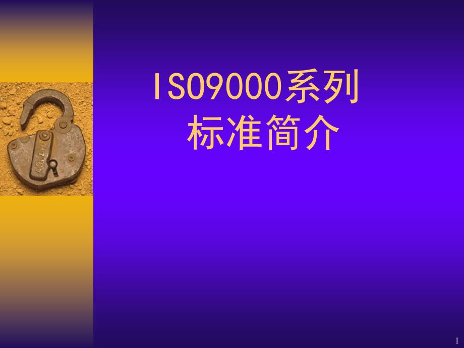 ISO9000标准简介7795_第1页