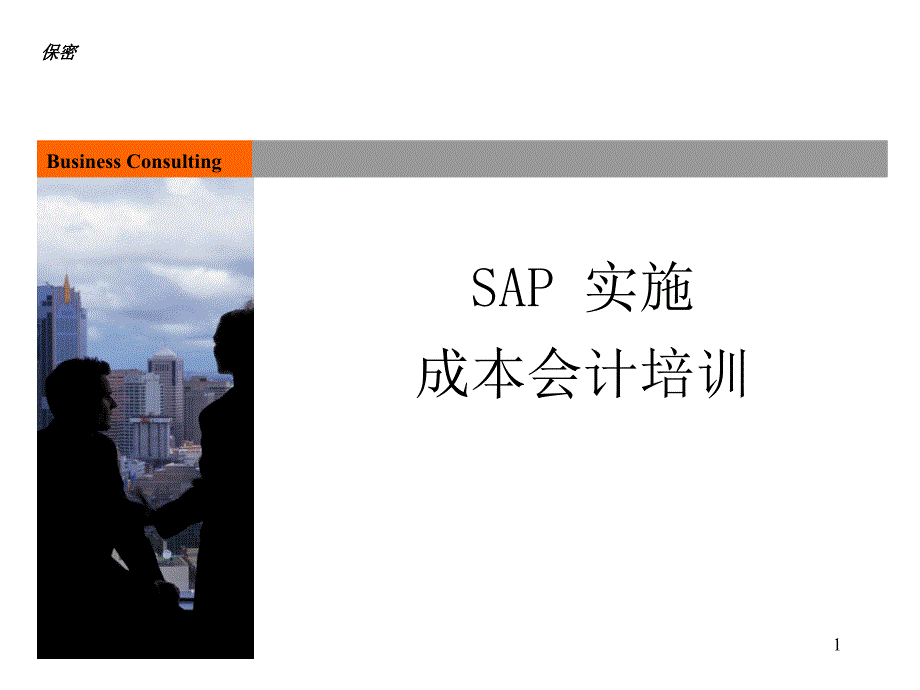 SAP成本会计实施培训资料14273_第1页