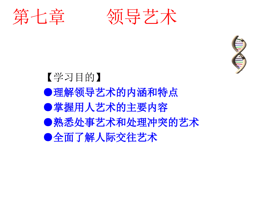 领导艺术教材(PPT 52页)cesp_第1页