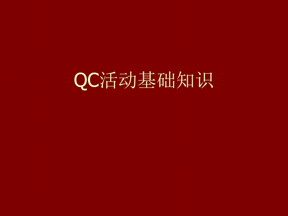 QC活动培训报告12538_第1页