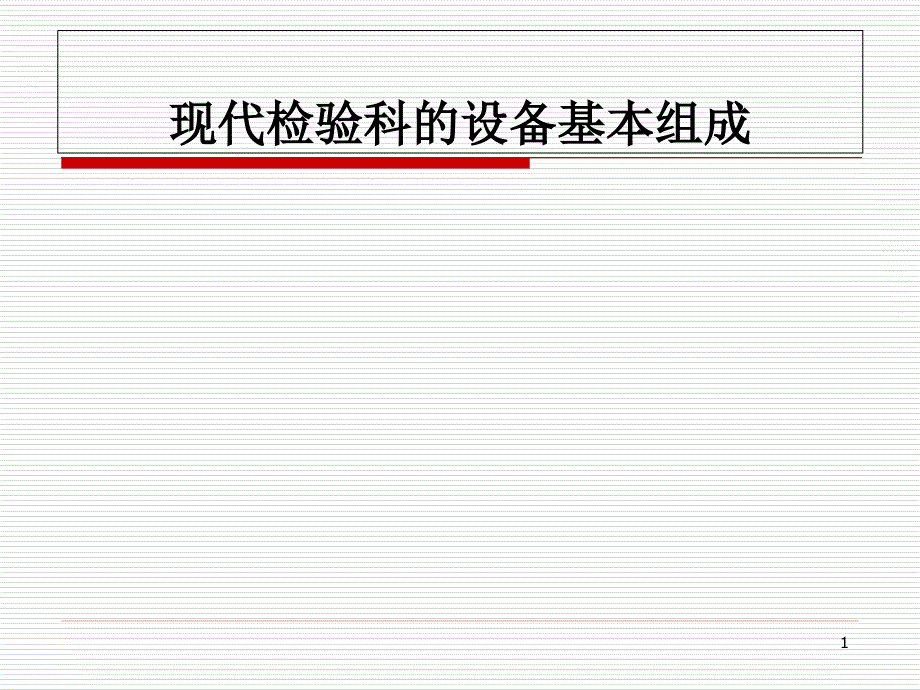 检验科组成学习课件_第1页