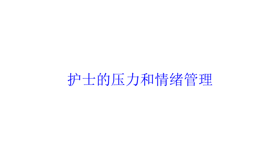 护士的压力和情绪管理培训课件_第1页