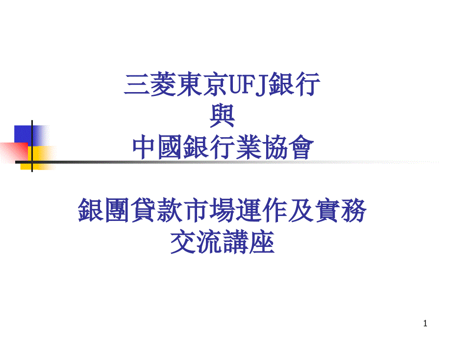 银团贷款市场运作及实务教材egvh_第1页