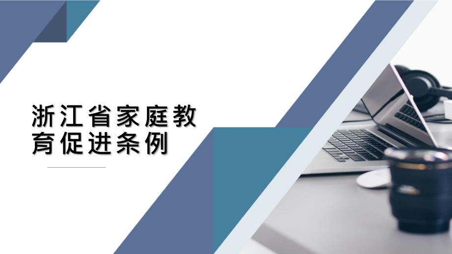 浙江省家庭教育促进条例完整课件_第1页