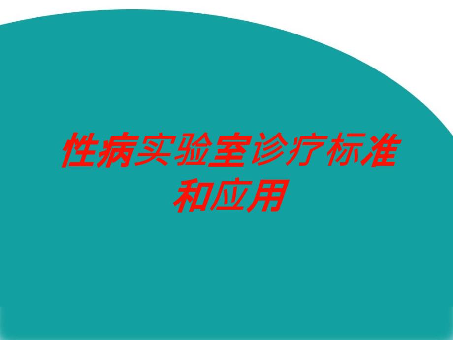 性病实验室诊疗标准和应用培训课件_第1页