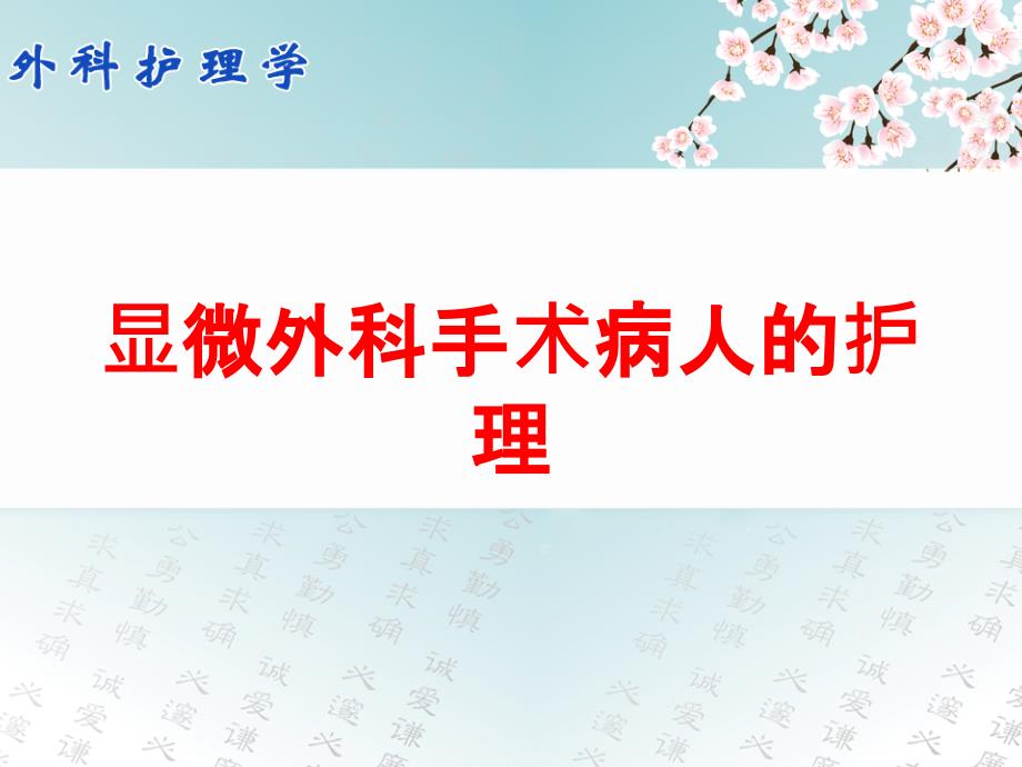 显微外科手术病人的护理培训课件_第1页