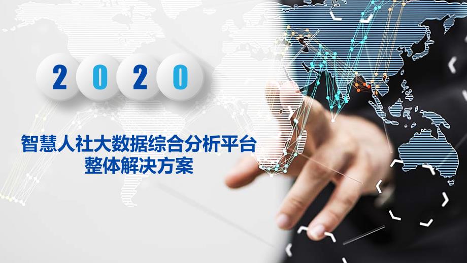 智慧人社大数据综合分析平台整体解决方案智慧社保大数据综合分析平台整体解决方案课件_第1页