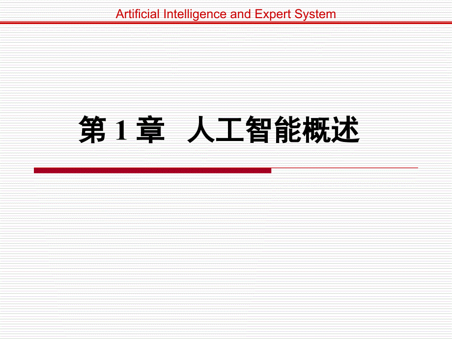 stu-kj第1章+人工智能概述16114_第1页