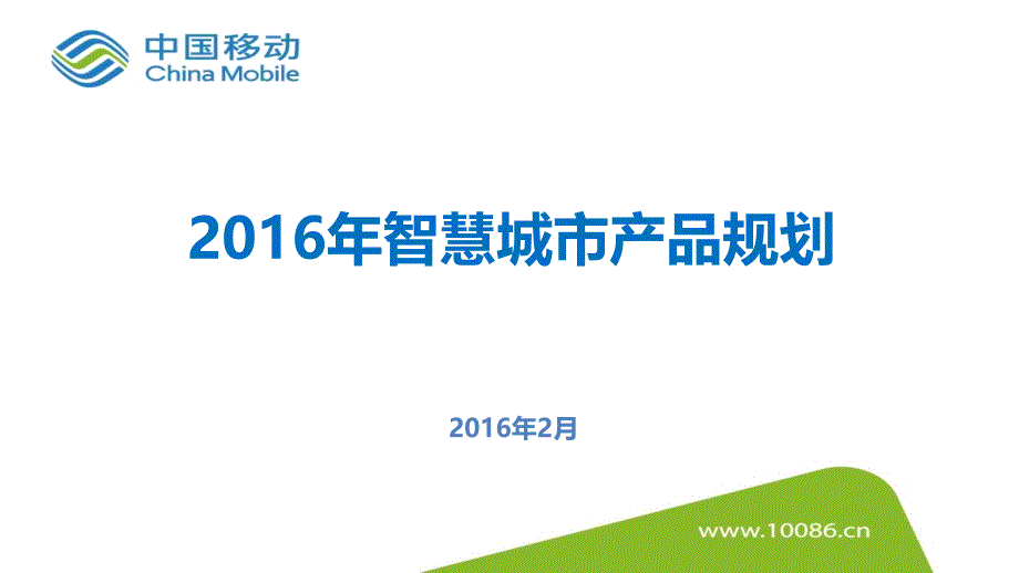 智慧城市产品体系课件_第1页