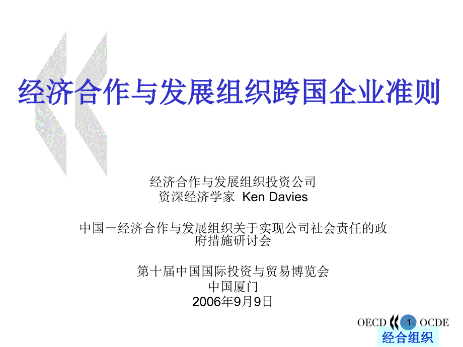 经济合作与发展组织跨国企业准则byvs_第1页