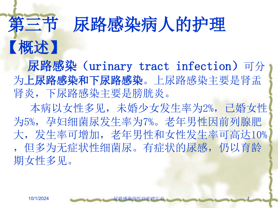 尿路感染的医疗护理汇总课件_第1页