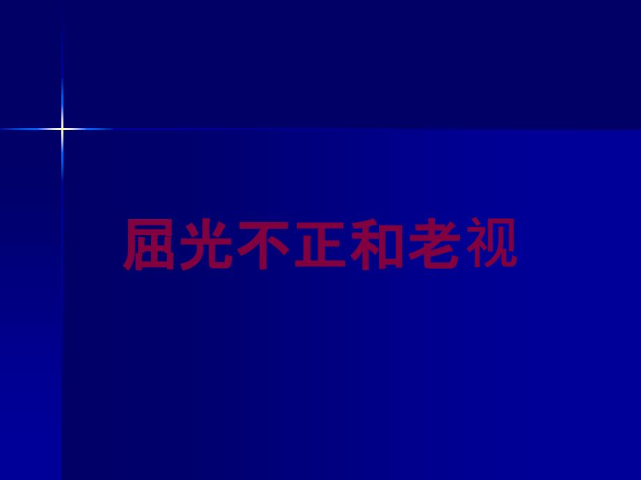 屈光不正和老视培训课件_第1页