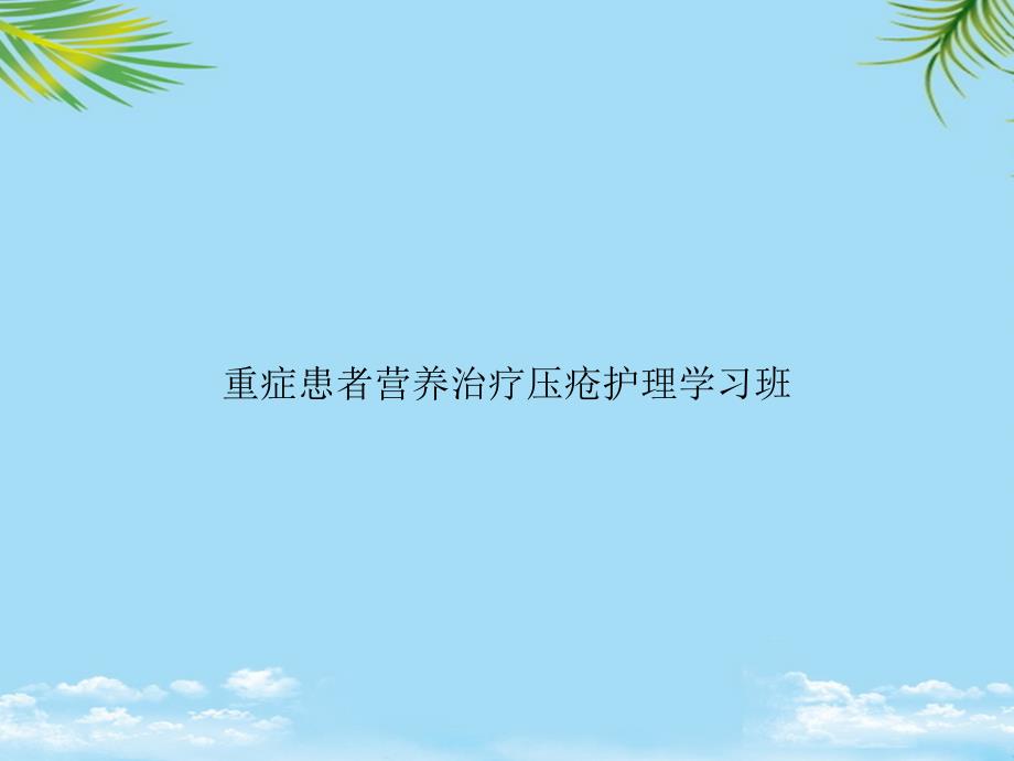 教培用重症患者营养治疗压疮护理学习班课件_第1页