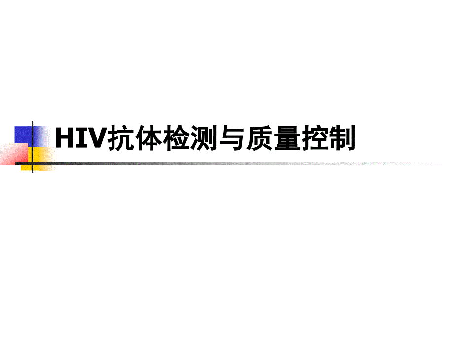 HIV抗体检测与质量控制培训课件7333_第1页