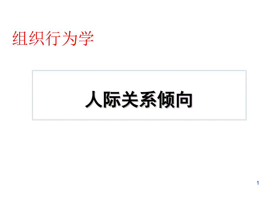 组织行为学讲义(PPT 53页)epvx_第1页