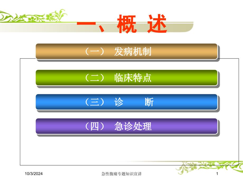 急性腹痛专题知识宣讲培训课件_第1页