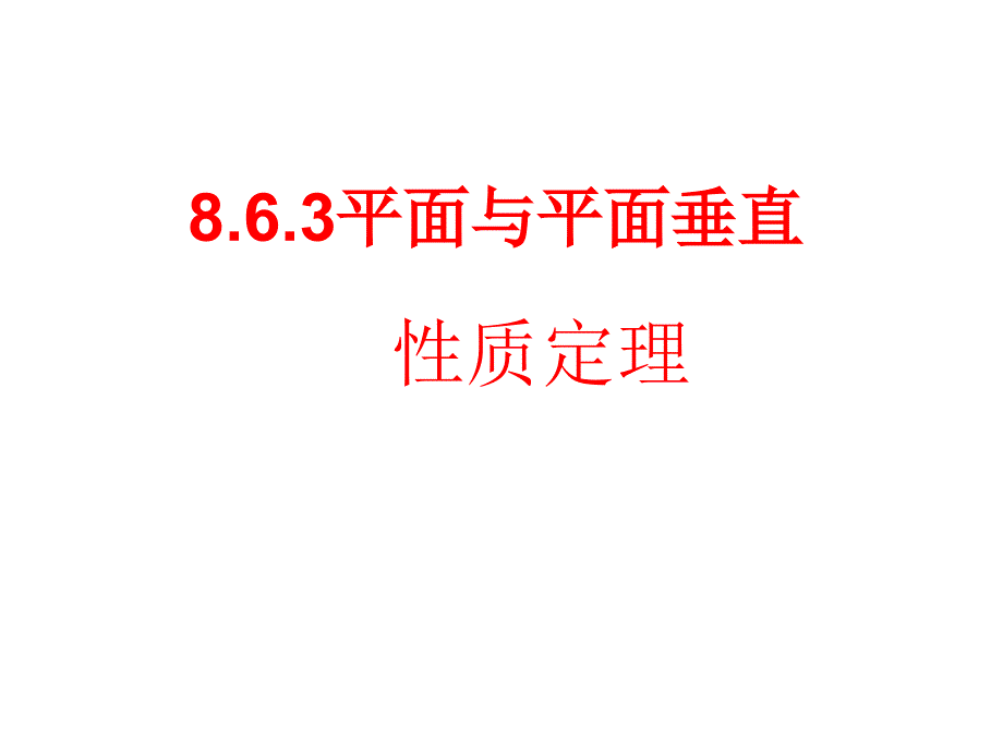 平面与平面垂直性质—人教版高中数学新教材必修第二册上课用课件_第1页