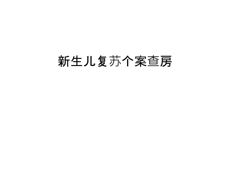 新生儿复苏个案查房教案课件_第1页