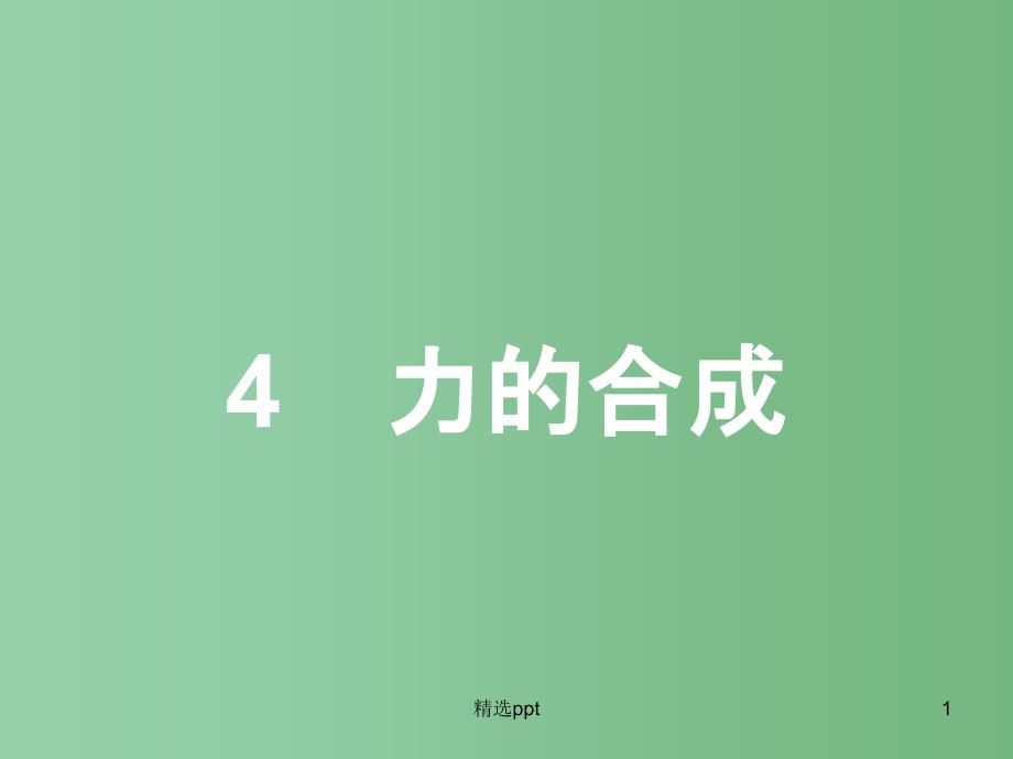 高中物理-第3章-相互作用-4-力的合成ppt课件-新人教版必修1A_第1页