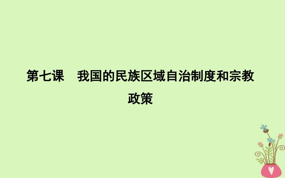 轮复习第三单元发展社会主义民主政治第七课我国的民族区域自治制度和宗教政策ppt课件新人教版必修2_第1页