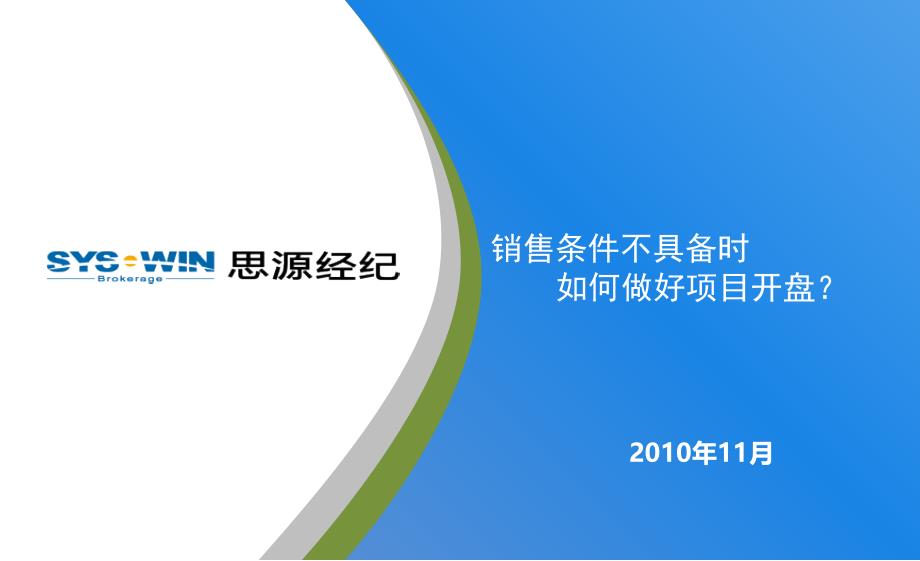 销售条件不具备时如何做好项目开盘eeua_第1页