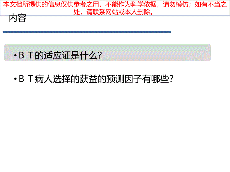 支气管热成形术的患者选择通用培训课件_第1页